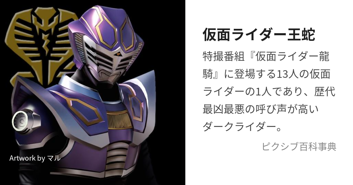 仮面ライダー王蛇 (かめんらいだーおうじゃ)とは【ピクシブ百科事典】