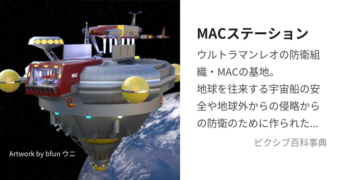 MACステーション (まっくすてーしょん)とは【ピクシブ百科事典】