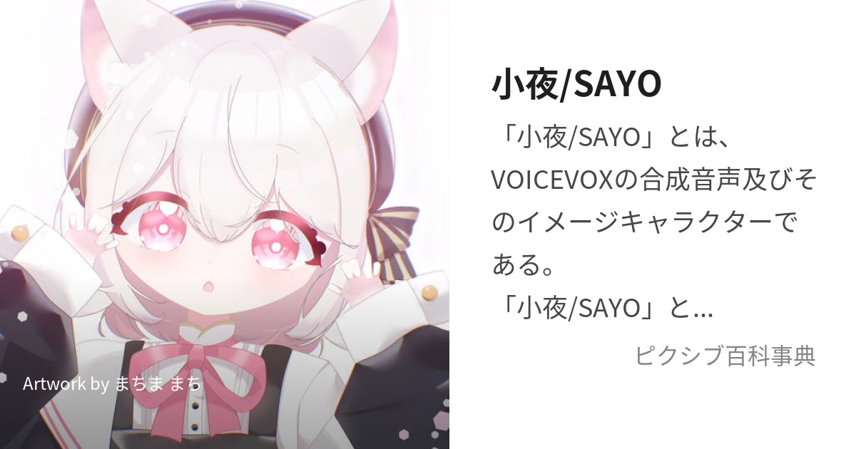 小夜/SAYO (さよ)とは【ピクシブ百科事典】