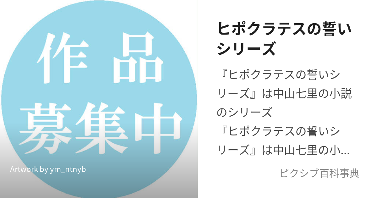 ヒポクラテスの誓いシリーズ (ひぽくらてすのちかいしりーず)とは【ピクシブ百科事典】