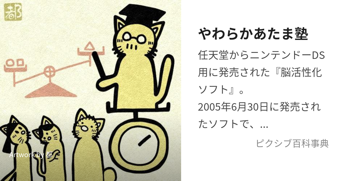 やわらかあたま塾 (やわらかあたまじゅく)とは【ピクシブ百科事典】