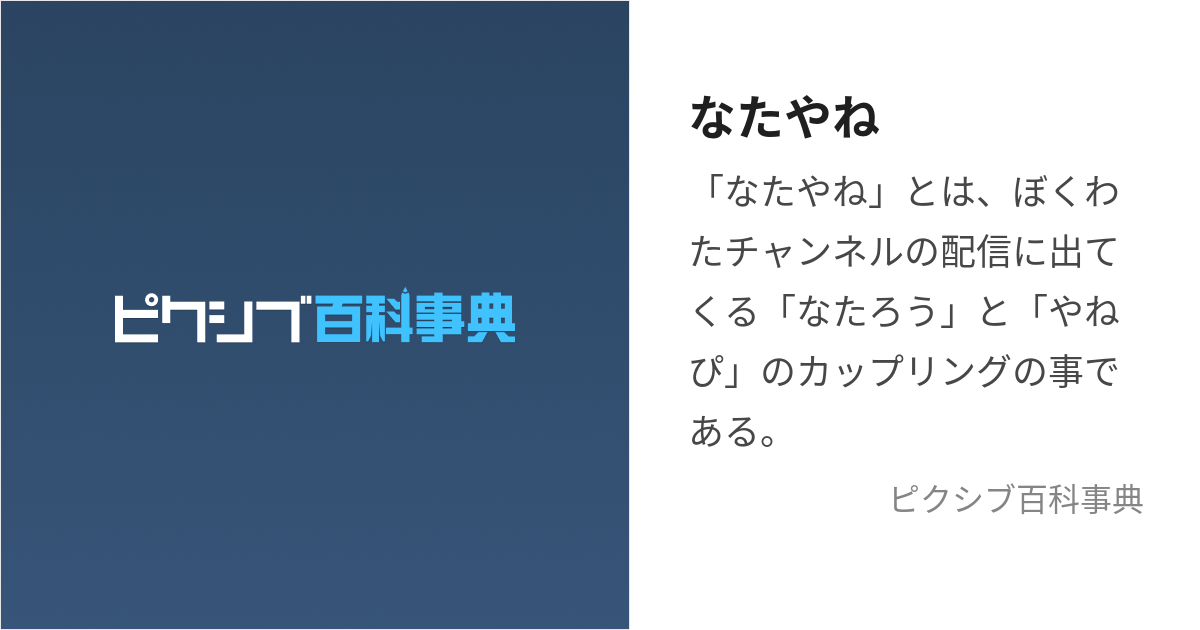 なたやね (なたやね)とは【ピクシブ百科事典】