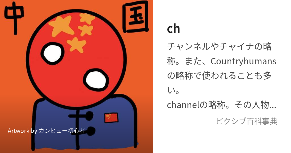 ch (しーえいちー)とは【ピクシブ百科事典】