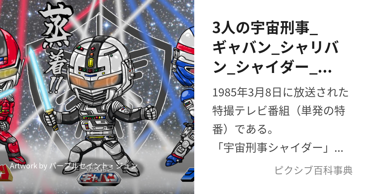 3人の宇宙刑事_ギャバン_シャリバン_シャイダー_大集合!!  (さんにんのうちゅうけいじぎゃばんしゃりばんしゃいだーだいしゅうごう)とは【ピクシブ百科事典】