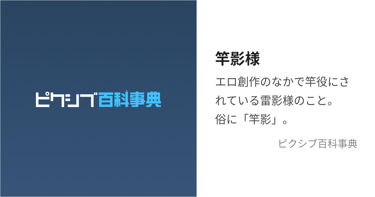 竿影様 (さおかげさま)とは【ピクシブ百科事典】