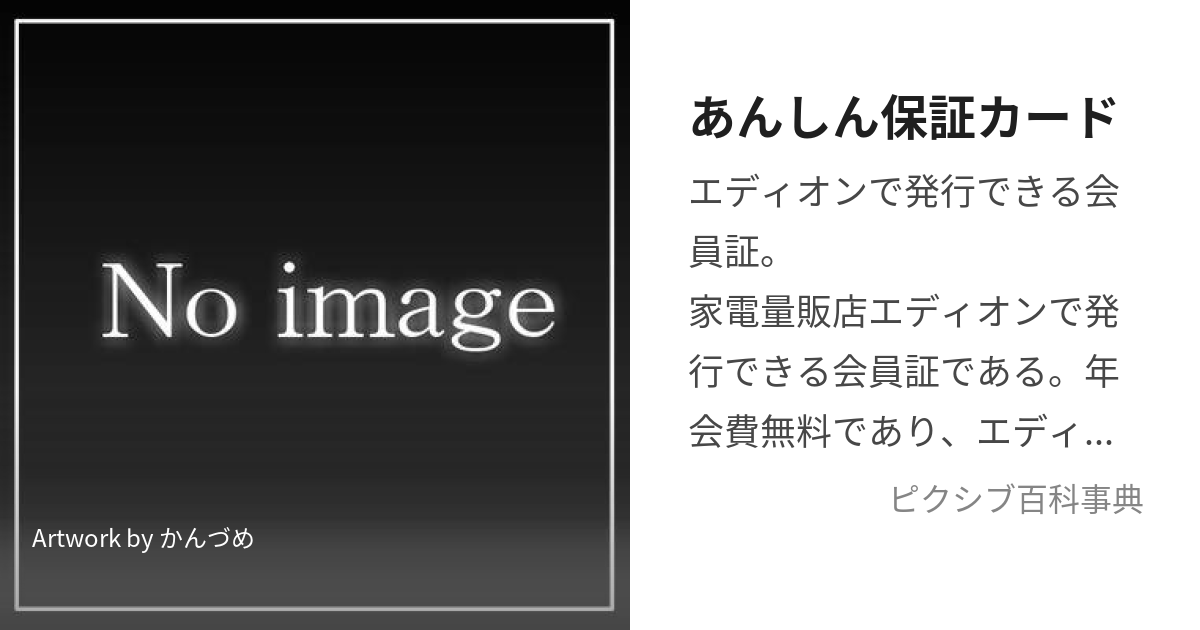 あんしん保証カード (あんしんほしょうかーど)とは【ピクシブ百科事典】