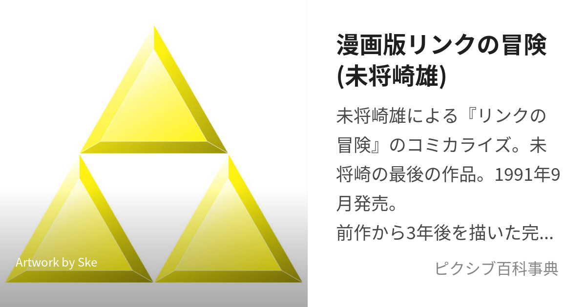 漫画版リンクの冒険(未将崎雄) (まんがばんりんくのぼうけん)とは【ピクシブ百科事典】