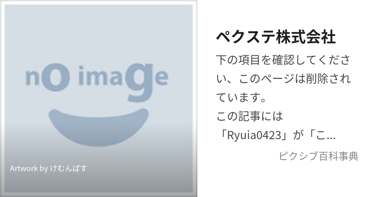 ペクステ株式会社 (ぺくすてかぶしきがいしゃ)とは【ピクシブ百科事典】