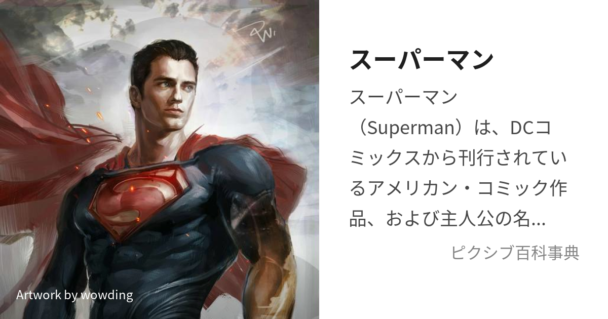 スーパーマン (すーぱーまん)とは【ピクシブ百科事典】