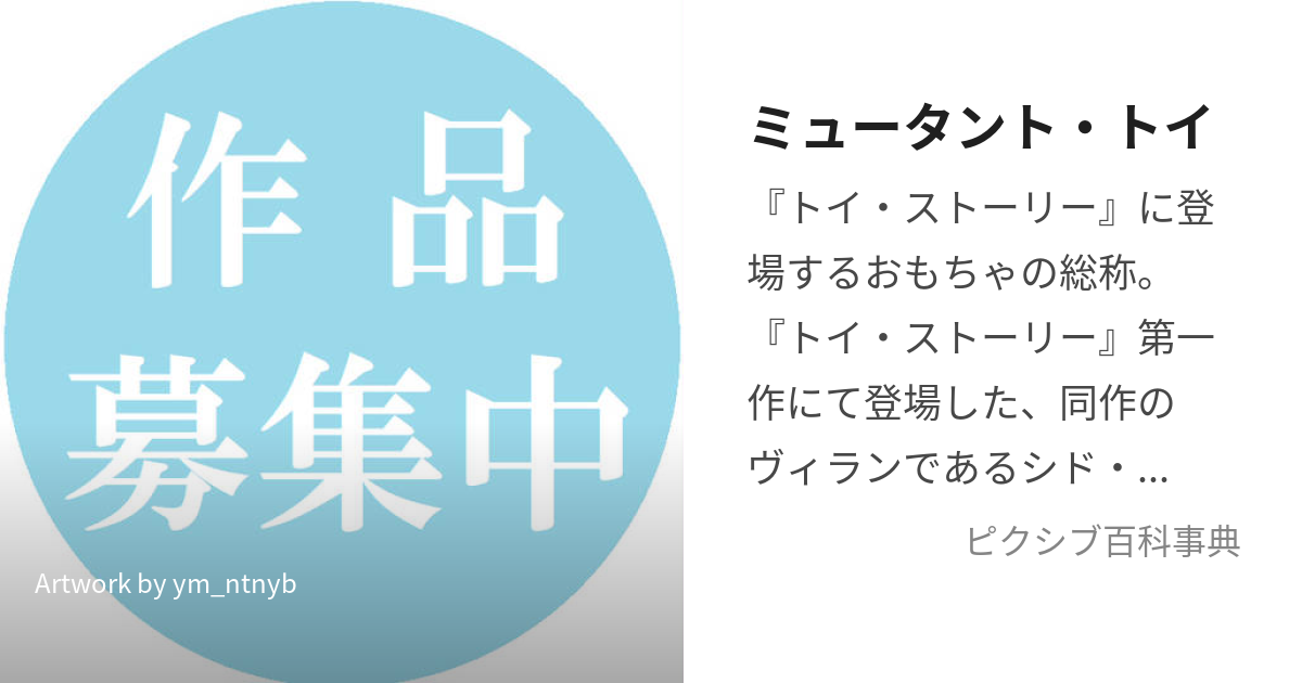 ミュータント・トイ (かいぞうおもちゃたち)とは【ピクシブ百科事典】