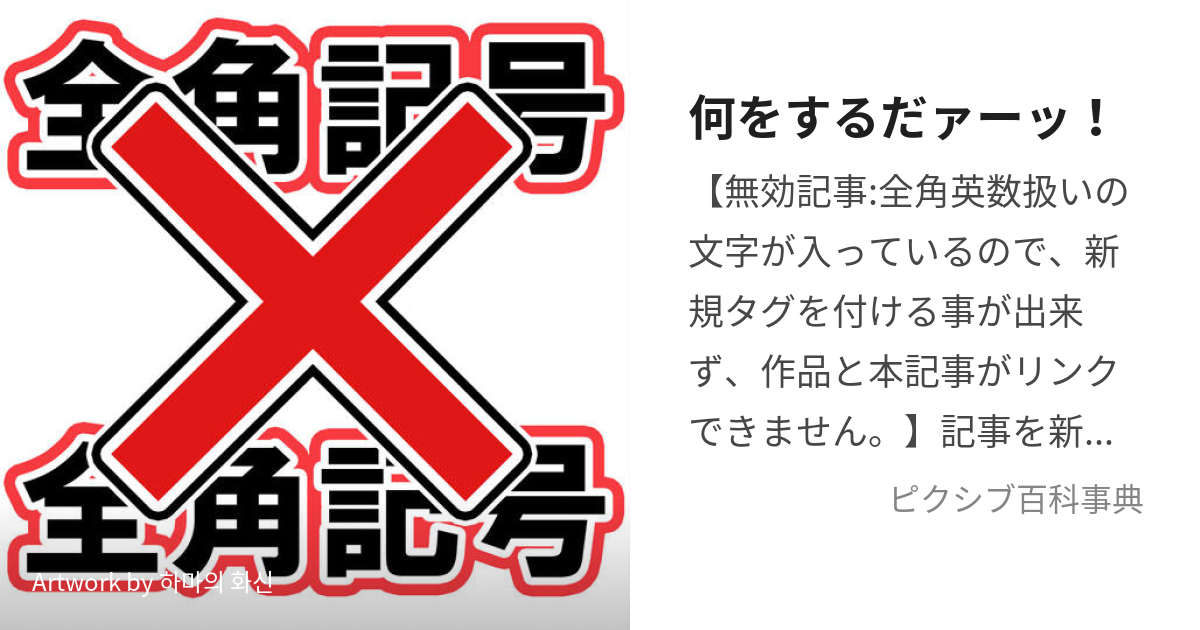 何をするだァーッ！ ー とは【ピクシブ百科事典】