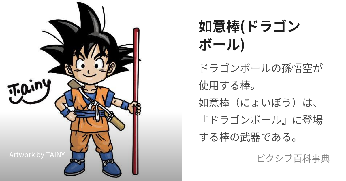 如意棒(ドラゴンボール) (にょいぼう)とは【ピクシブ百科事典】