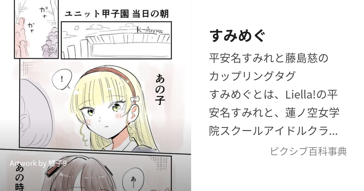 すみめぐ (すみめぐ)とは【ピクシブ百科事典】