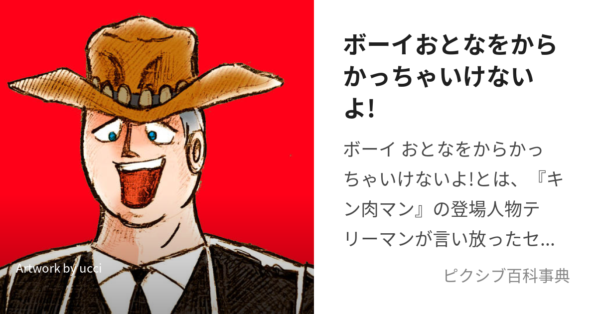 ボーイおとなをからかっちゃいけないよ! (ぼーいおとなをからかっちゃいけないよ)とは【ピクシブ百科事典】