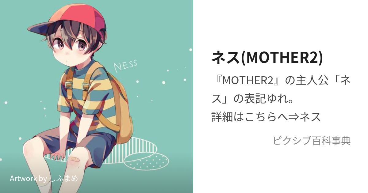 ネス(MOTHER2) (ねす)とは【ピクシブ百科事典】