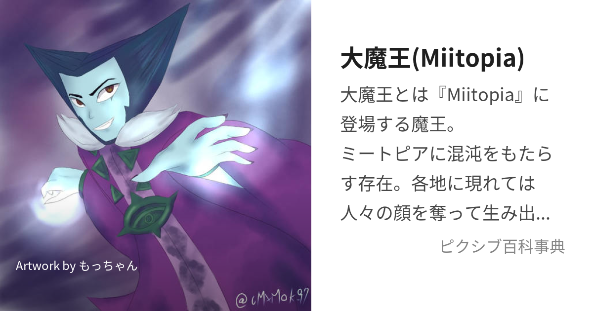 大魔王(Miitopia) (だいまおう)とは【ピクシブ百科事典】