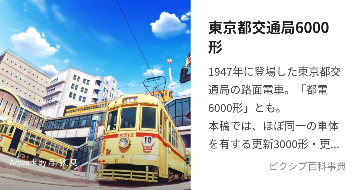 東京都交通局6000形 (とでんろくせんがた)とは【ピクシブ百科事典】