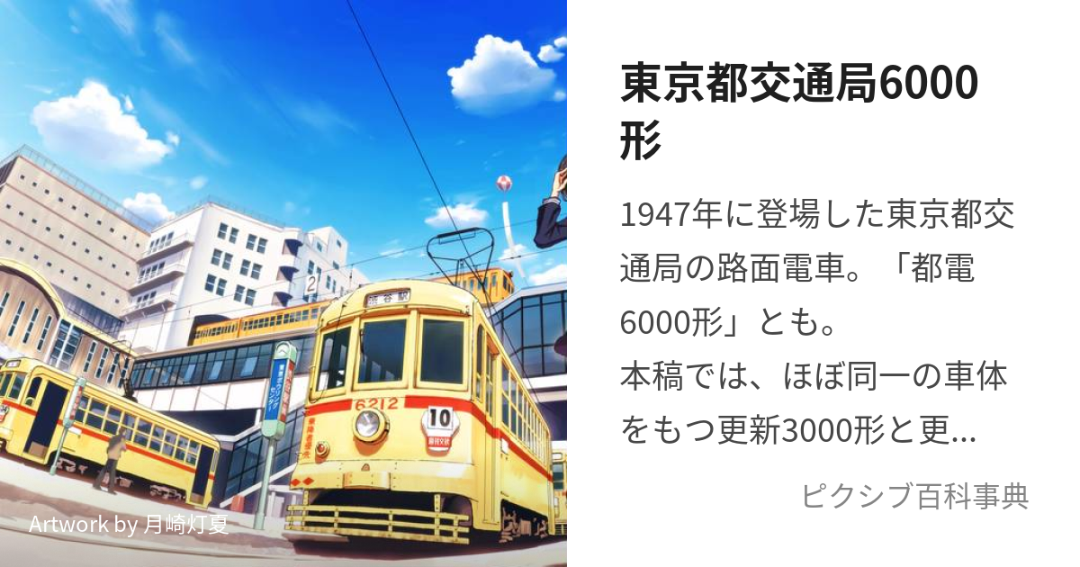 東京都交通局6000形 (とでんろくせんがた)とは【ピクシブ百科事典】