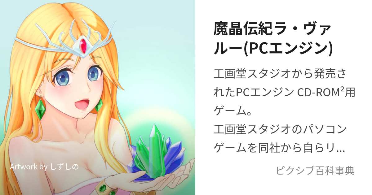 魔晶伝紀ラ・ヴァルー(PCエンジン) (ましょうでんきらゔぁるー)とは【ピクシブ百科事典】