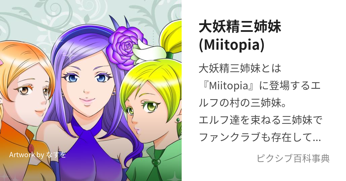 大妖精三姉妹(Miitopia) (だいようせいさんしまい)とは【ピクシブ百科事典】