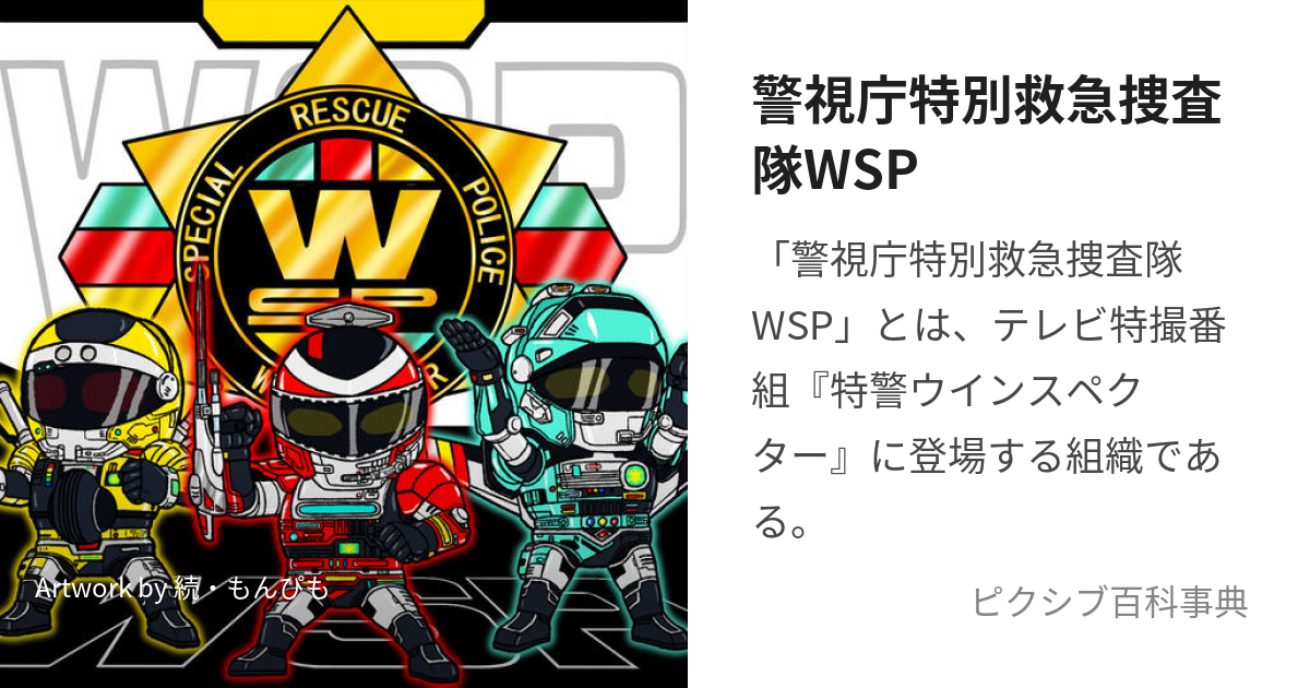 警視庁特別救急捜査隊WSP (ういんすぺくたー)とは【ピクシブ百科事典】