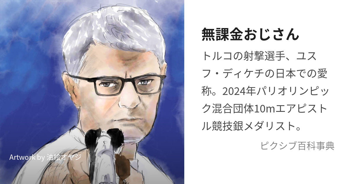 無課金おじさん (むかきんおじさん)とは【ピクシブ百科事典】