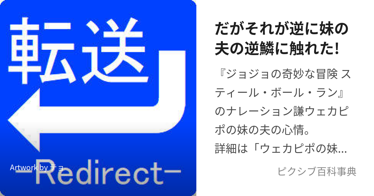 だがそれが逆に妹の夫の逆鱗に触れた! (だがそれがぎゃくにいもうとのおっとのげきりんにふれた)とは【ピクシブ百科事典】