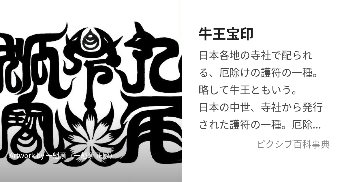 牛王宝印 (ごおうほういん)とは【ピクシブ百科事典】