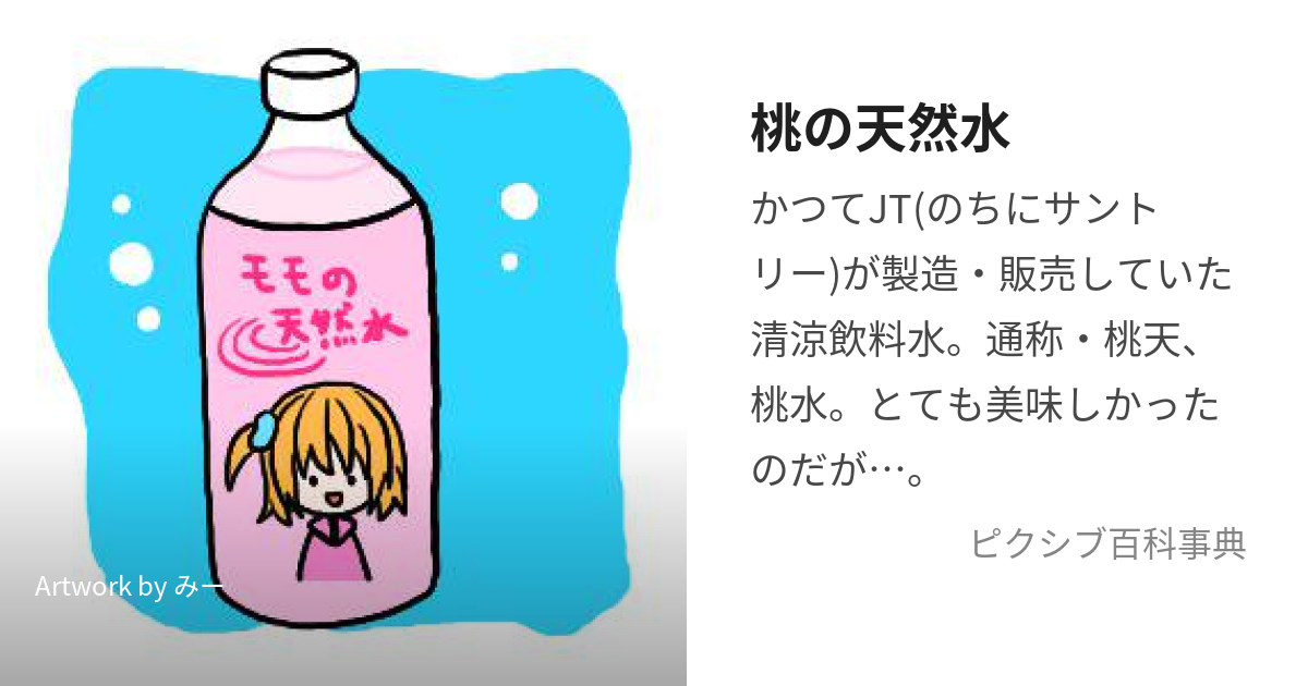 桃の天然水 (もものてんねんすい)とは【ピクシブ百科事典】