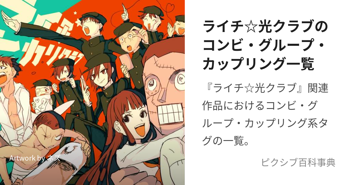 ライチ☆光クラブのコンビ・グループ・カップリング一覧 (らいちひかりくらぶのこんびぐるーぷかっぷりんぐいちらん)とは【ピクシブ百科事典】