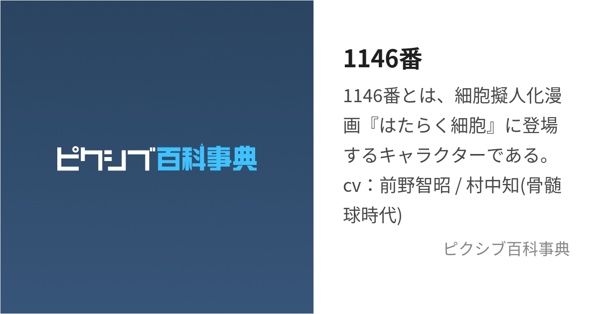 1146番 (はっけっきゅうさん)とは【ピクシブ百科事典】