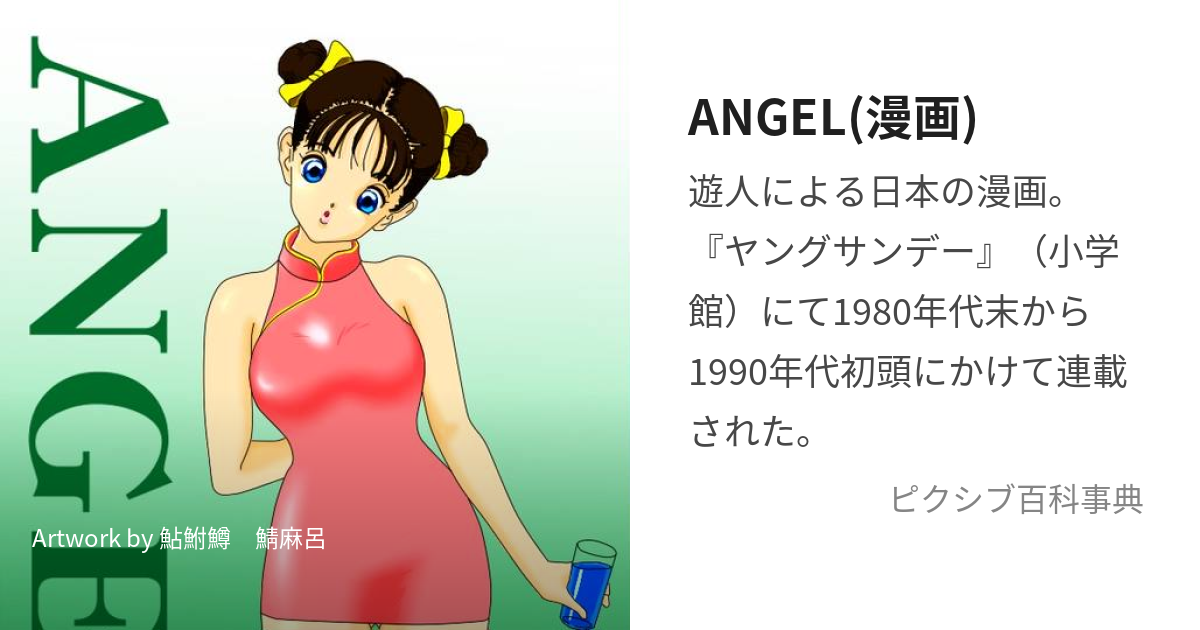 ANGEL(漫画) (えんじぇる)とは【ピクシブ百科事典】