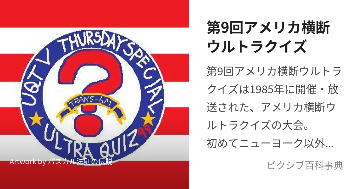 第9回アメリカ横断ウルトラクイズ (だいきゅうかいあめりかおうだんうるとらくいず)とは【ピクシブ百科事典】