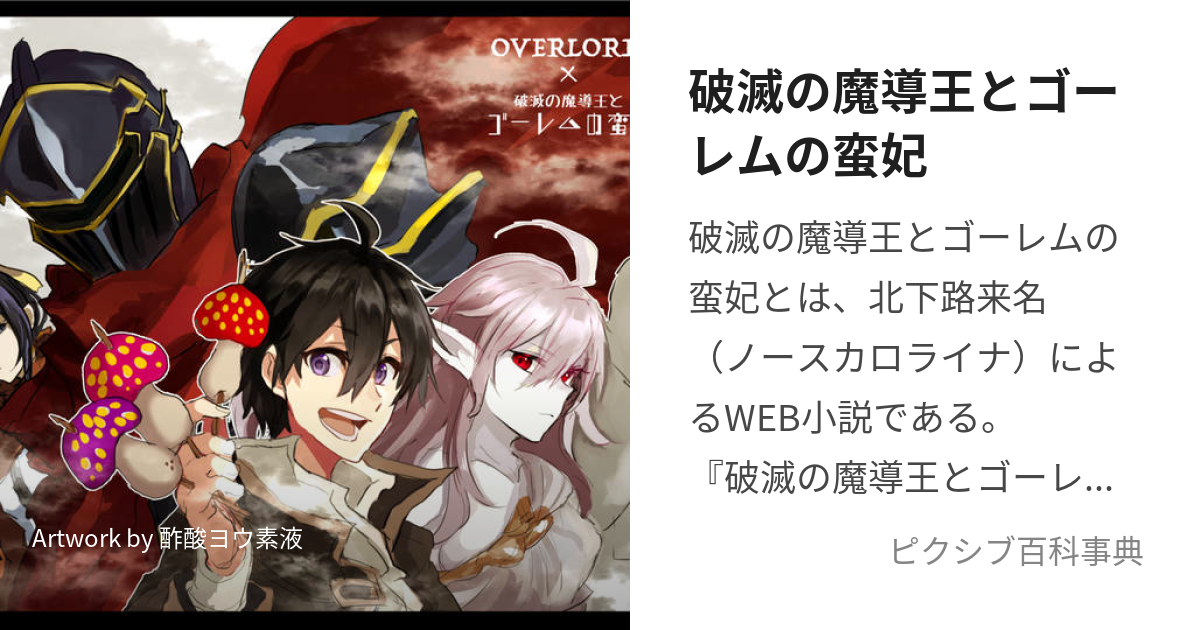 破滅の魔導王とゴーレムの蛮妃 (はめつのまどうおうとごーれむのばんひ)とは【ピクシブ百科事典】