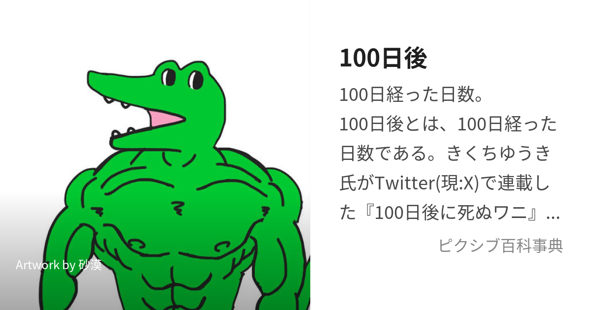 100日後 (ひゃくにちご)とは【ピクシブ百科事典】