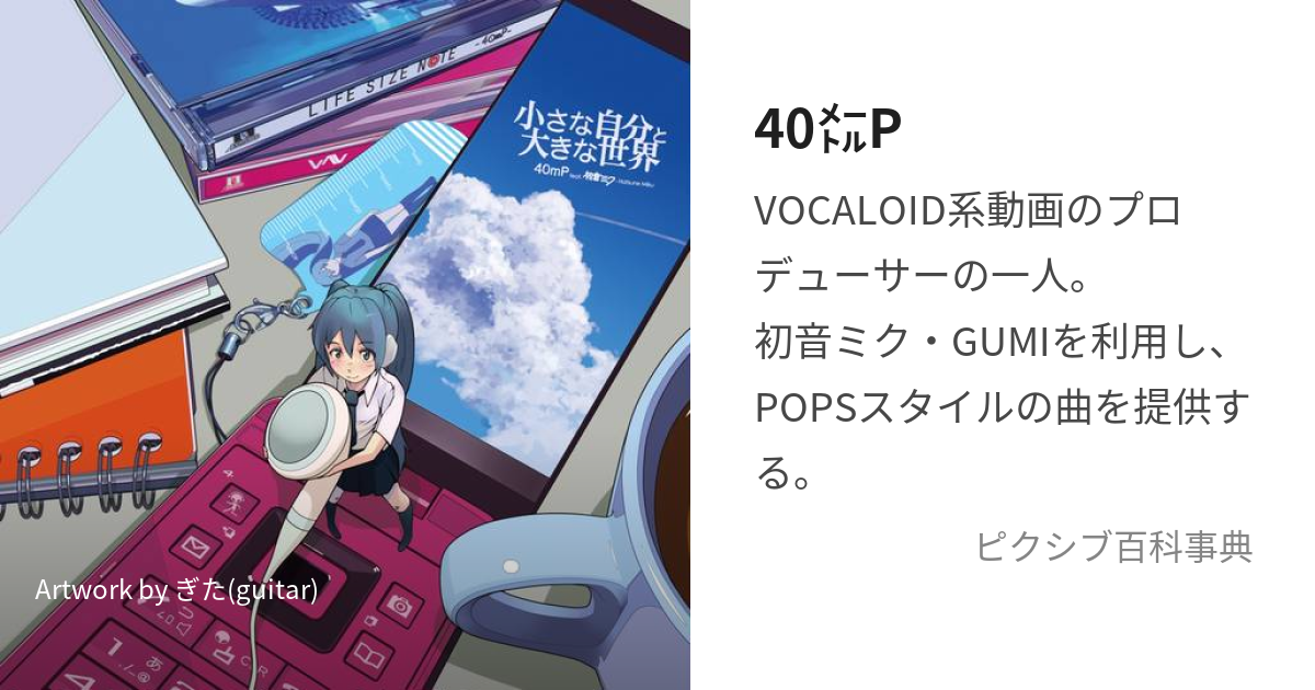 40㍍P (よんじゅうめーとるぴー)とは【ピクシブ百科事典】