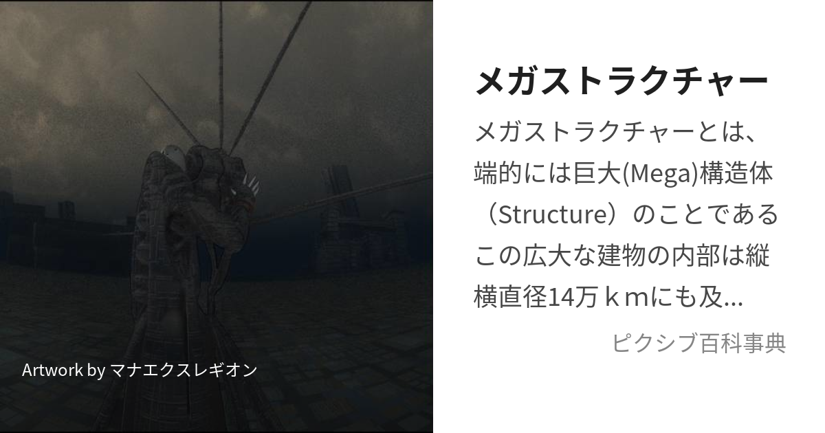 メガストラクチャー (めがすとらくちゃー)とは【ピクシブ百科事典】