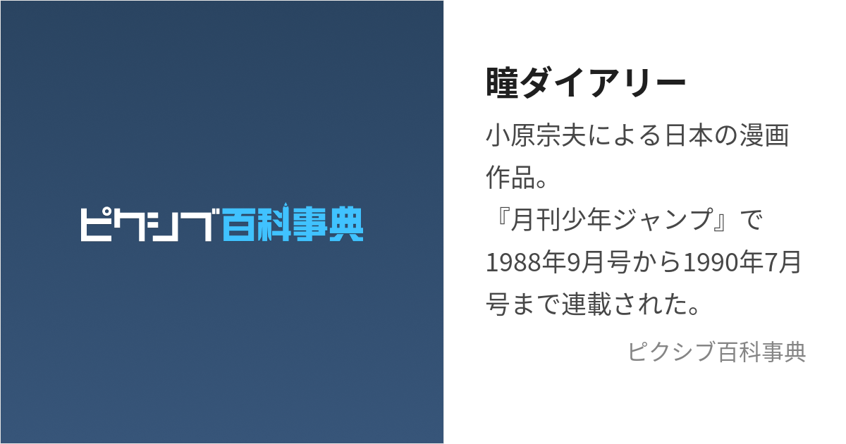 瞳ダイアリー (ひとみだいありー)とは【ピクシブ百科事典】