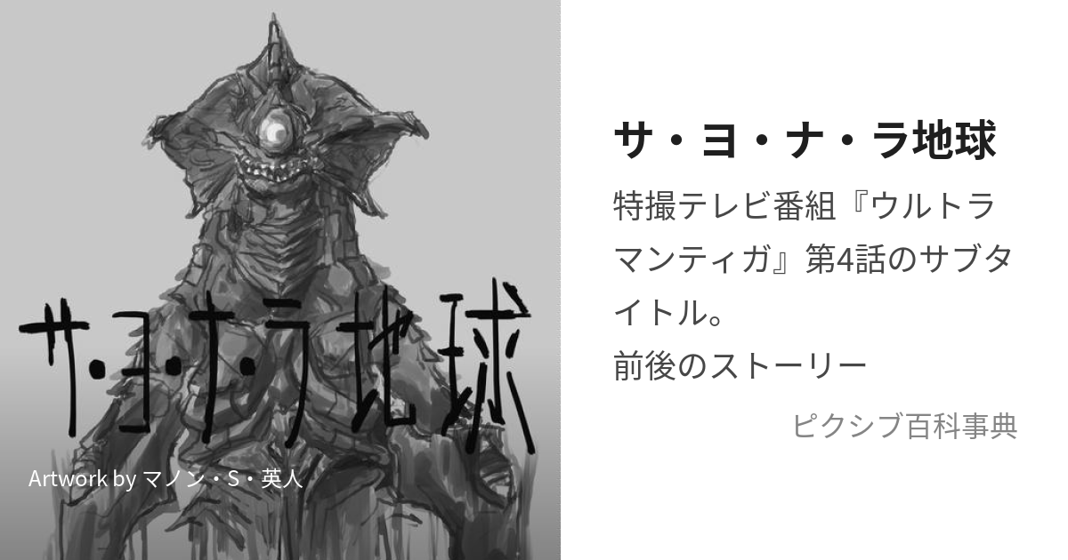 サ・ヨ・ナ・ラ地球 (さよならちきゅう)とは【ピクシブ百科事典】