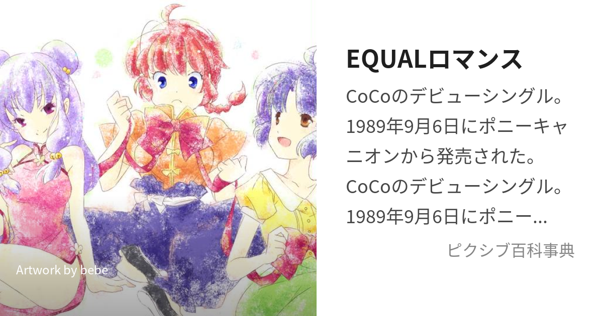 equal オファー ロマンス カバー