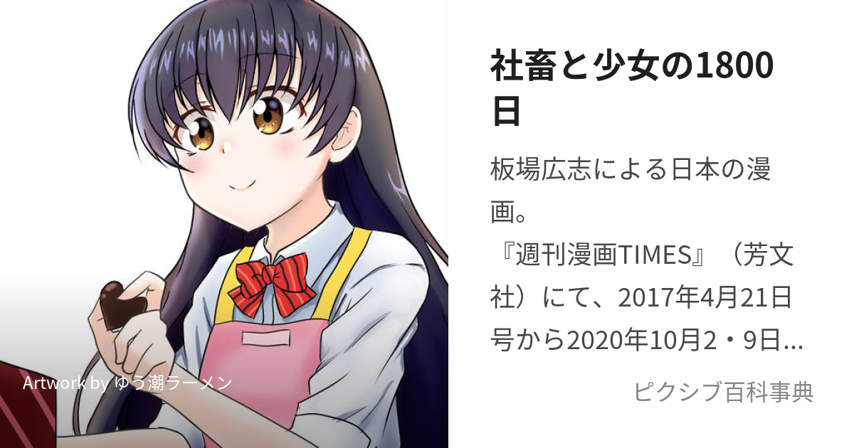 社畜と少女の1800日 (しゃちくとしょうじょのせんはっぴゃくにち)とは【ピクシブ百科事典】