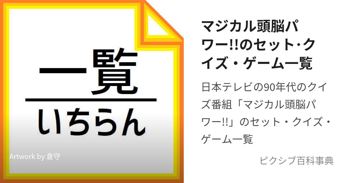 マジカル頭脳パワー!!のセット・クイズ・ゲーム一覧 (まじかるずのうぱわーのせっとくいずげーむいちらん)とは【ピクシブ百科事典】