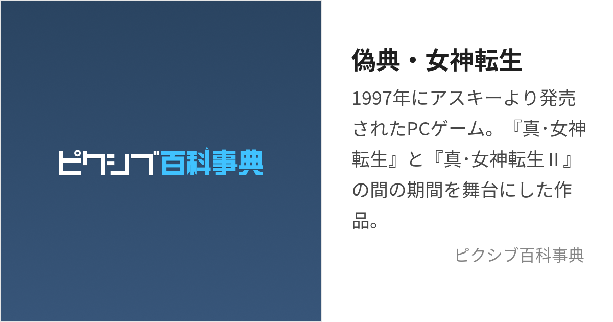 偽典・女神転生 (ぎてんめがみてんせい)とは【ピクシブ百科事典】