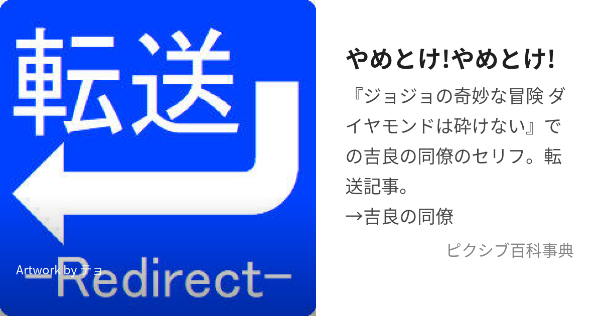 やめとけ!やめとけ! (やめとけやめとけ)とは【ピクシブ百科事典】