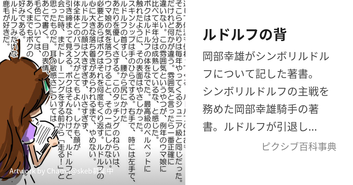 ルドルフの背 (るどるふのせ)とは【ピクシブ百科事典】