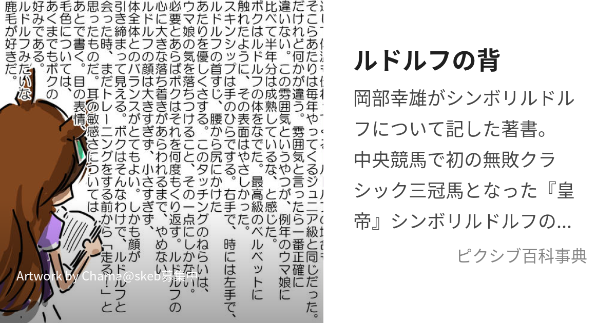 ルドルフの背 (るどるふのせ)とは【ピクシブ百科事典】