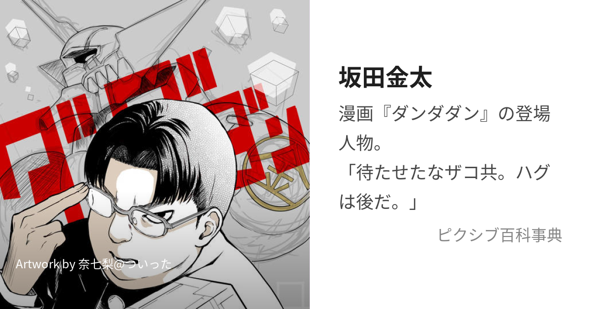 坂田金太 (さかたきんた)とは【ピクシブ百科事典】