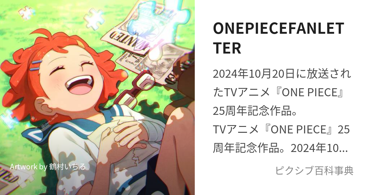 ONEPIECEFANLETTER (わんぴーすふぁんれたー)とは【ピクシブ百科事典】