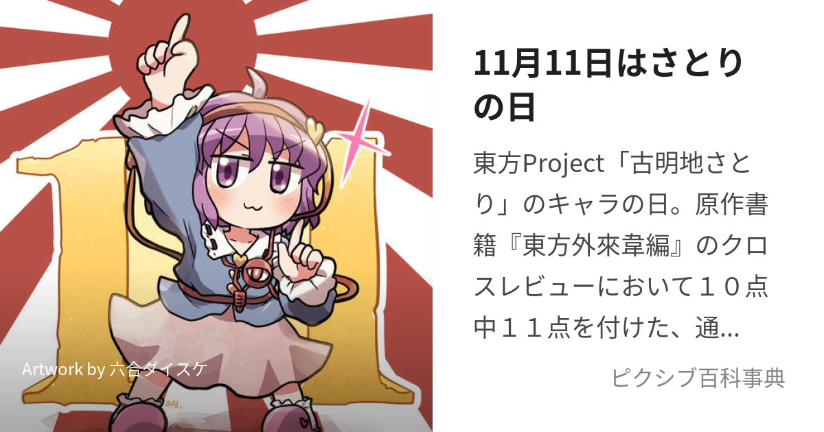 11月11日はさとりの日 (じゅういちがつじゅういちにちはさとりのひ)とは【ピクシブ百科事典】