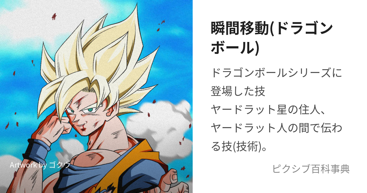 瞬間移動(ドラゴンボール) (しゅんかんいどう)とは【ピクシブ百科事典】